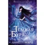 Аннетт Марі: Темна буря