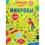 Сара Халл: Микробы. Книга с секретами