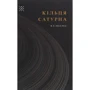Ст Ґ. Зебальд: Кільця Сатурна
