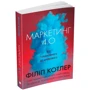 Філіп Котлер: Маркетинг 4.0. Від традиційного до цифрового: Жанр Маркетинг и реклама