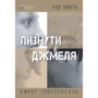 Ігор Забута: Лизнути джмеля. Ефект спостерігача