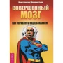 Константин Шереметьев: Совершенный мозг. Как управлять подсознанием