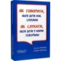 Адель Фабер, Елейн Мазліш: Як говорити, щоб діти нас слухали. Як слухати, щоб діти з нами говорили