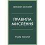 Річард Темплар: Правила мислення. Персональна інструкція на шляху до кмітливості, мудрості та щастя