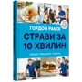 Гордон Рамзі: Страви за 10 хвилин. 100 рецептів смачних страв нашвидкуруч: Кількість сторінок 256