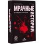 Настольная игра Стиль Жизни Мрачные истории: 50 чёрных загадок: Тип Детские
