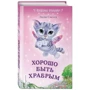 Хорошо быть храбрым: Обложка Твердая