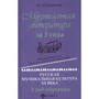 Музыкальная литература за 3 года. 3 год обучения. Русская музыкальная культура ХХ века