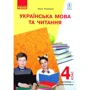 Ольга Коваленко: Українська мова та читання. Підручник для 4 класу. Частина 1 (з аудіосупровідом)