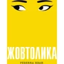 Ребекка Кван: Жовтолика
