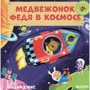 Медвежонок Федя в космосе. Тяни, толкай, крути, читай