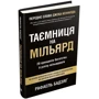 Рафаель Бадзяґ: Таємниця на мільярд. 20 Принципів багатства й успіху мільярдерів: Автор Рафаель Бадзяг