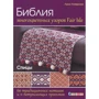 Лінн Уотерсон: Біблія багатобарвних візерунків Fair Isle