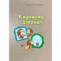 Панько Незабудько: У кривому зеркалі
