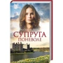 Екатерина Липс: Супруга поневоле: Жанр Романы