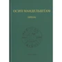 Осип Мандельштам: Проза