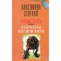 Константин Стогний: Пангапу, или Статуэтка богини Кали