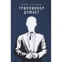 Шамиль Аляутдинов: Триллионер думает: Производитель Диля