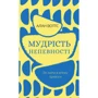 Алан Воттс: Мудрість непевності. Як жити в епоху тривоги