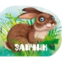 Марія Жученко: Зайчик