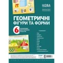 Геометричні фігури та форми. 6 кольорових двосторонніх плакатів