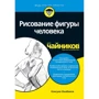 Кенсуке Окабаясі: Малювання фігури людини для чайників