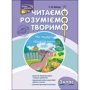 Л. М. Шевчук: Читаємо, розуміємо, творимо. 3 клас. 3 рівень. Чи мудро збудований світ