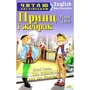 Принц і жебрак / The Prince and the Pauper. Читаю англійською