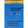 Іцхак Адізес: Командний лідерство. Як порозумітіся з будь-Якім менеджером