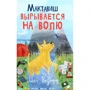 Мег Розофф: Мактавиш вырывается на волю
