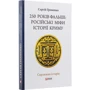 Сергій Громенко: 250 років фальші: російські міфі історії Криму: ISBN 978-966-03-8713-3