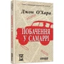 Джон О'Хара: Побачення у Самаррі: Автор Джон О'Хара