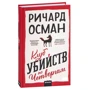 Ричард Осман: Клуб убийств по четвергам