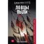 Іла опалі Ловці пилу