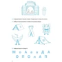 Р. Ж. Іванова: Вчуся читати. 5-6 років: ISBN 978-617-00-4299-6