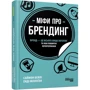 Енді Мілліган, Саймон Бейлі: Міфи про брендинг: ISBN 978-617-09-6010-8