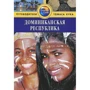 Доминиканская Республика. Путеводитель