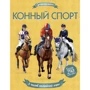 Супернаклейки. Конный спорт