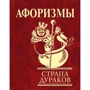 Афоризмы Страна дураков