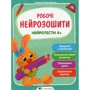 Людмила Максименко: Робочі нейрозошити. Нейротести 4+