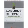 Бенджамін Ґрем: Разумный инвестор. Полное руководство по стоимостному инвестированию