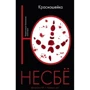 Комплект книг Ю Несбе: Красношейка + Снеговик + Леопард + Жажда: Производитель Азбука