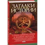 Згурская, Лавриненко, Корсун: Загадки истории. Страна древних ариев и Великих Моголов: Жанр Мировая история