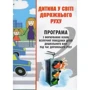 Дитина у світі дорожнього руху. Програма з формування основ безпечної поведінки дітей дошкільного віку під час дорожнього руху