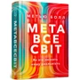 Метью Болл: Метавсесвіт. Як він змінити нашу реальність