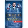 Василь Добрянський: Скриня для гетьмана