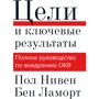 Пол Нивен, Бен Ламорт: Цели и ключевые результаты. Полное руководство по внедрению OKR