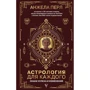 Анжела Перл: Астрология для каждого