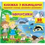 Книжка з віконцями. Чомусики