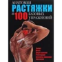 Анатомія розтяжки і 100 базових вправ